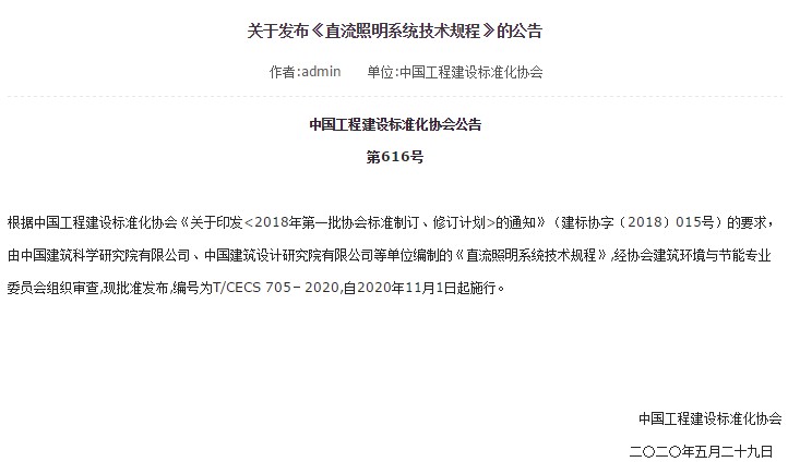 关于发布直流照明系统技术规程的公告.jpg